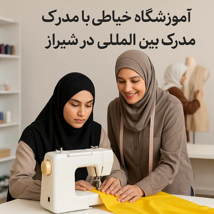 آموزشگاه خیاطی با مدرک بین المللی در شیراز